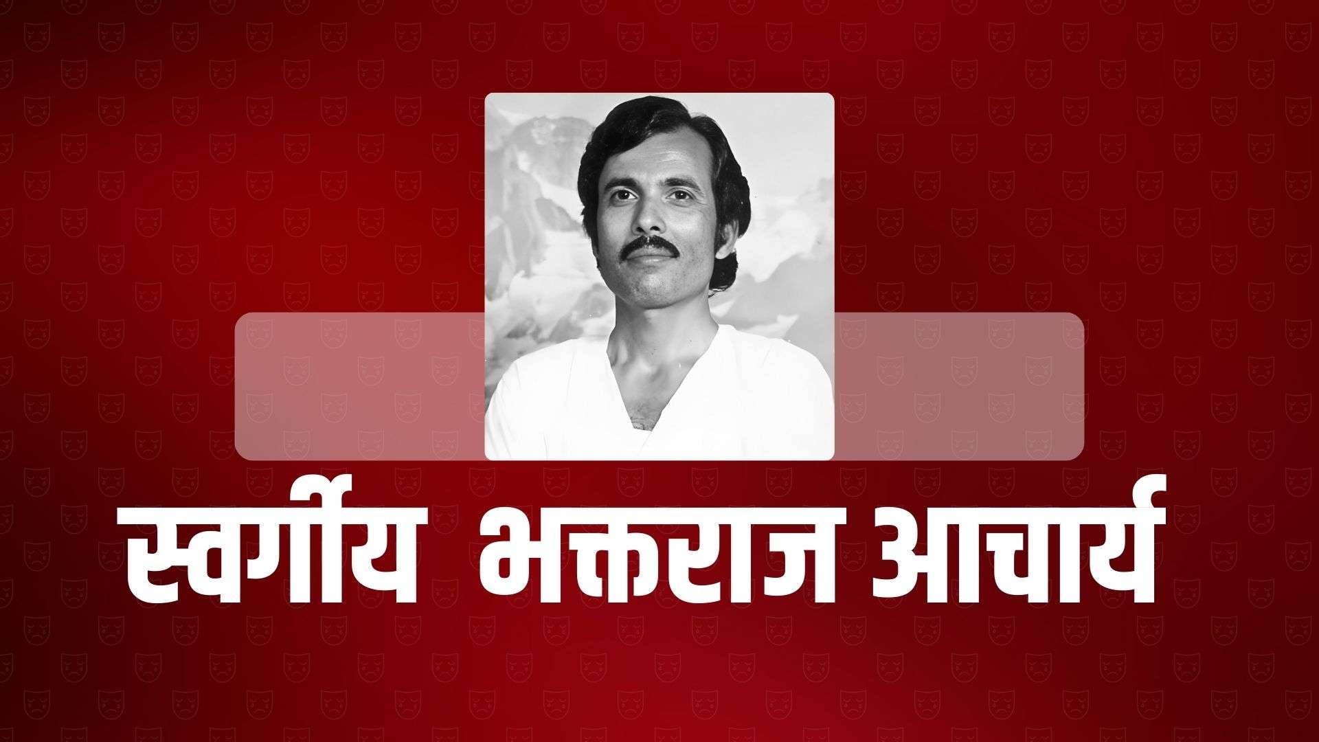 स्वर्गीय गायक तथा संगीतकार आचार्यको पार्थिव शरीर श्रद्धाञ्जलीका लागि सङ्गीत तथा नाट्य प्रज्ञा प्रतिष्ठानमा राखिने