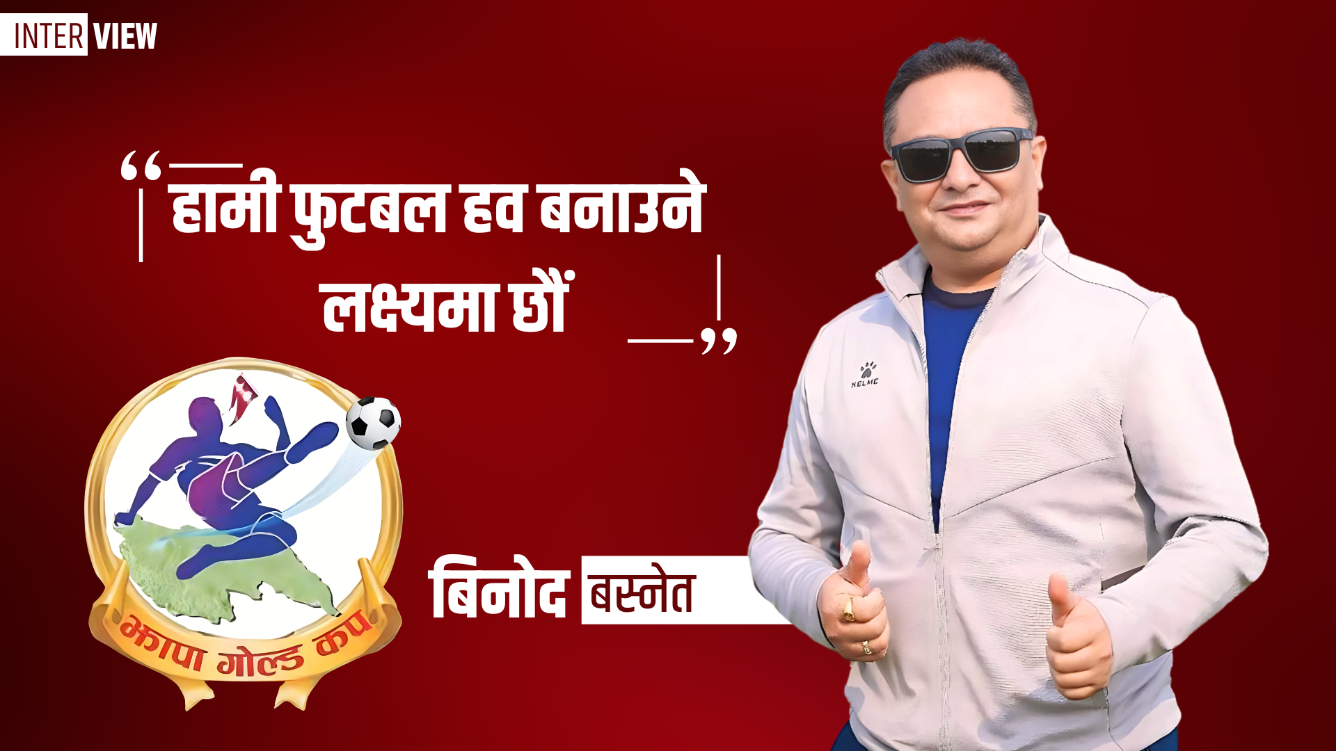 झापा गोल्डकपः ‘हामी फुटबल हव बनाउने लक्ष्यमा छौं’ अध्यक्ष बिनोद बस्नेत