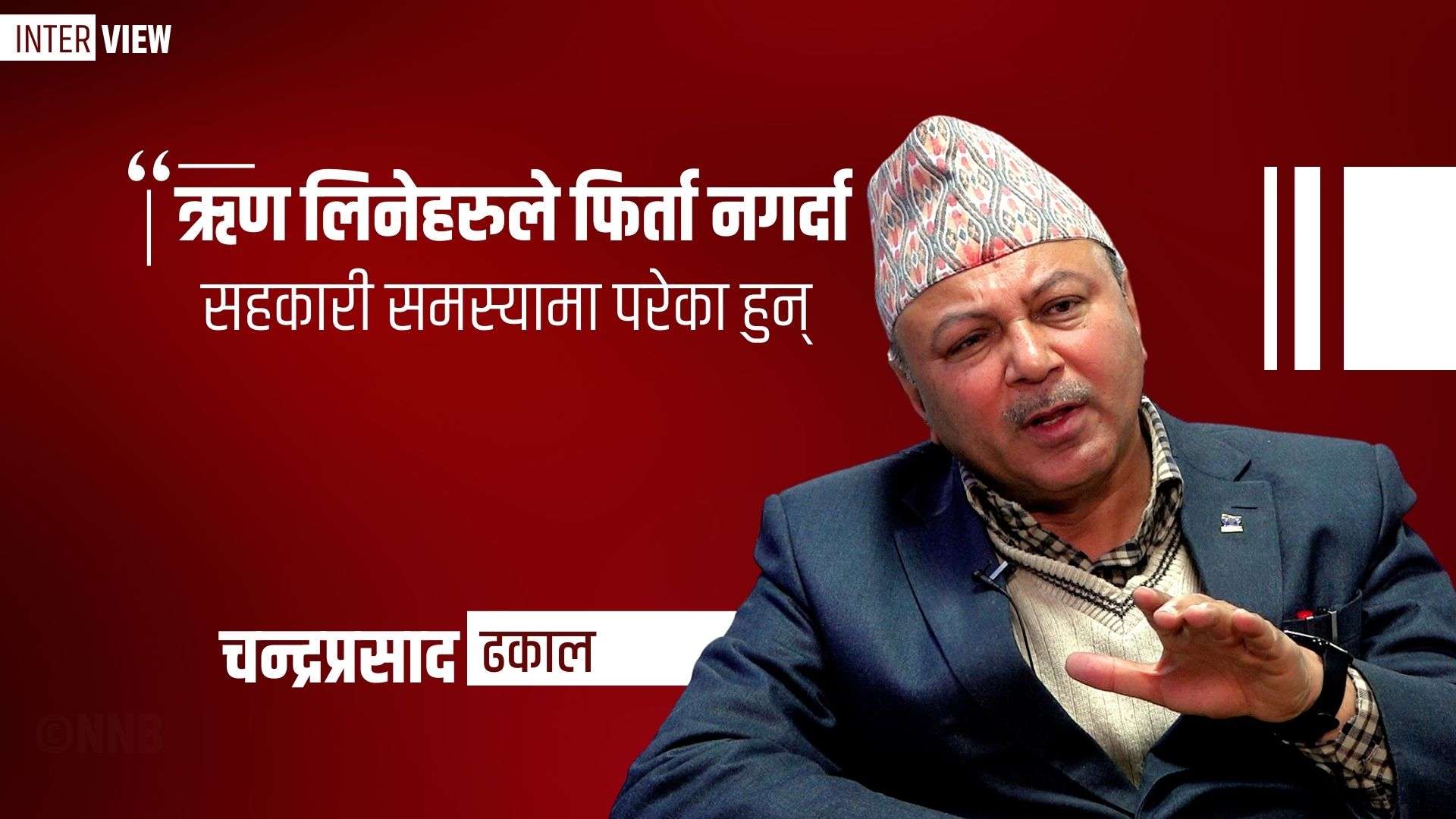 ‘ऋण लिनेहरुले फिर्ता नगर्दा सहकारी समस्यामा परेका हुन्’:-चन्द्रप्रसाद ढकाल -अध्यक्ष(नेफ्स्कून)