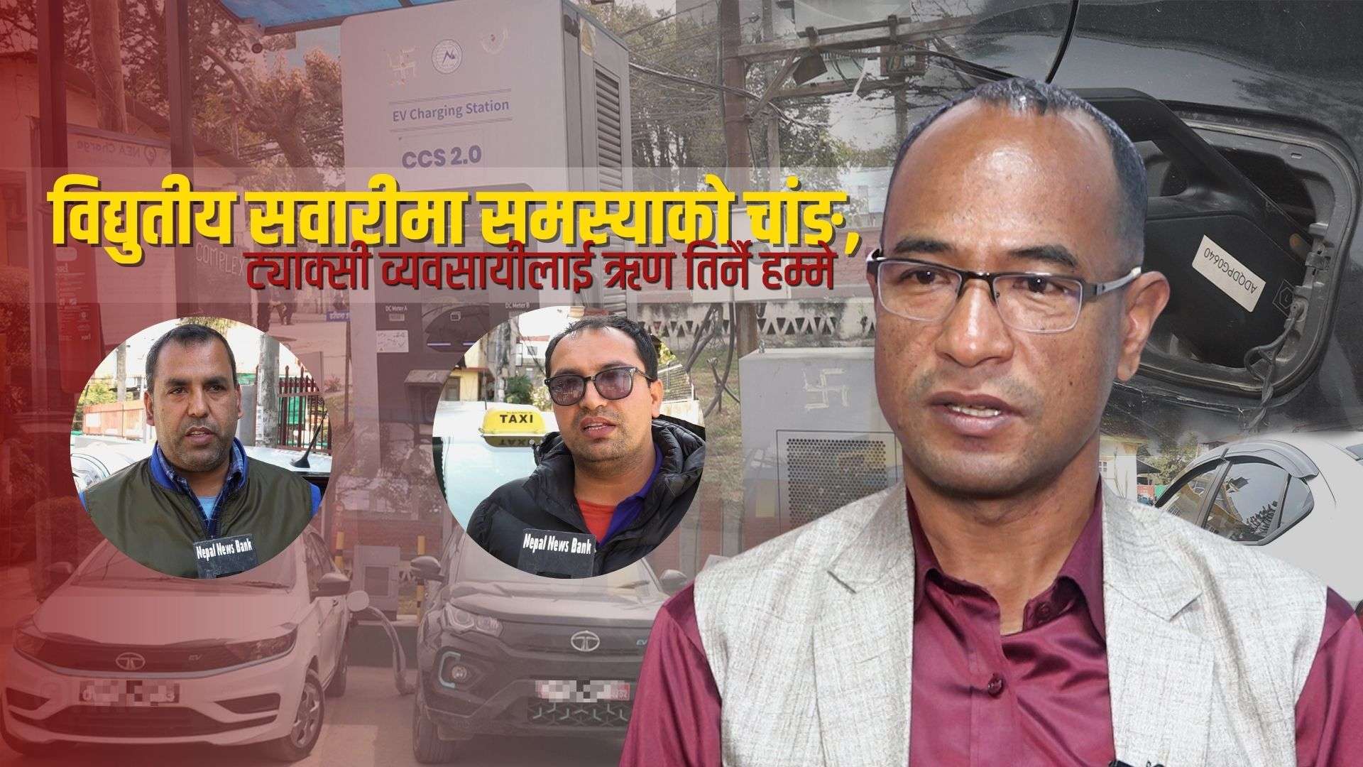 विद्युतीय सवारीमा समस्याको चाङ, ट्याक्सी व्यवसायीलाई ऋण तिर्नै हम्मे