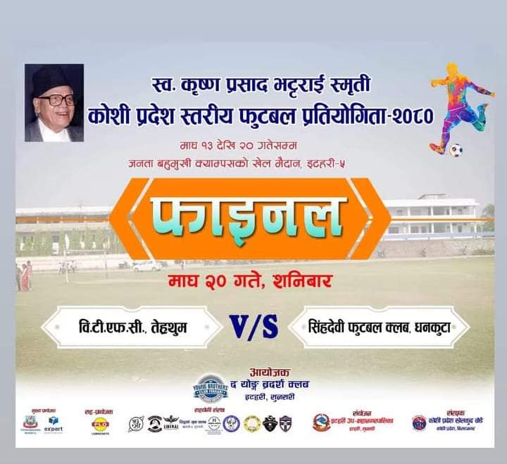 इटहरीमा जारी स्व. कृष्णप्रसाद भट्टराई स्मृति कोसी प्रदेशस्तरीय फुटबल : उपाधिका लागि तेह्रथुम र धनकुटा भिड्दै