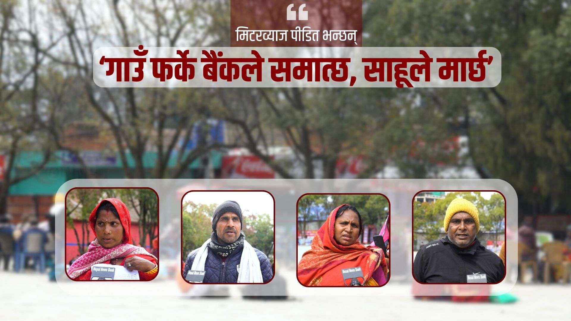 मिटरव्याज पीडित भन्छन् : ‘गाउँ फर्के बैंकले समात्छ, साहूले मार्छ’