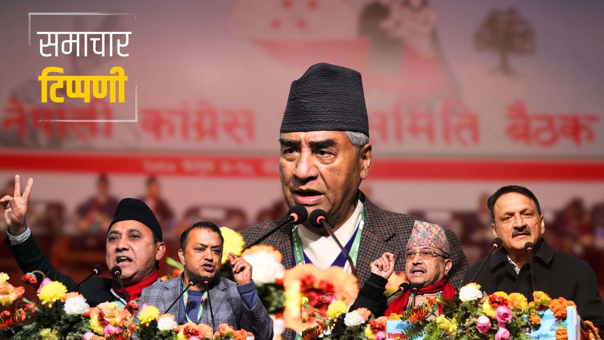 कांग्रेस महासमिति सेरोफेरोमा चियाभोजको होडबाजी