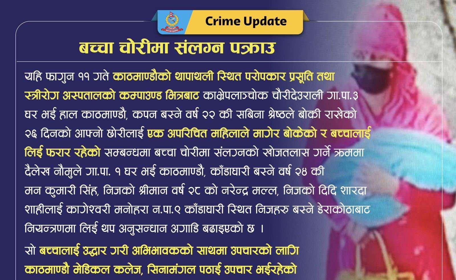 सन्तान नभएपछि मनीषाले शिशु चोरिन- चोरीमा संलग्न ३ जना पक्राउ