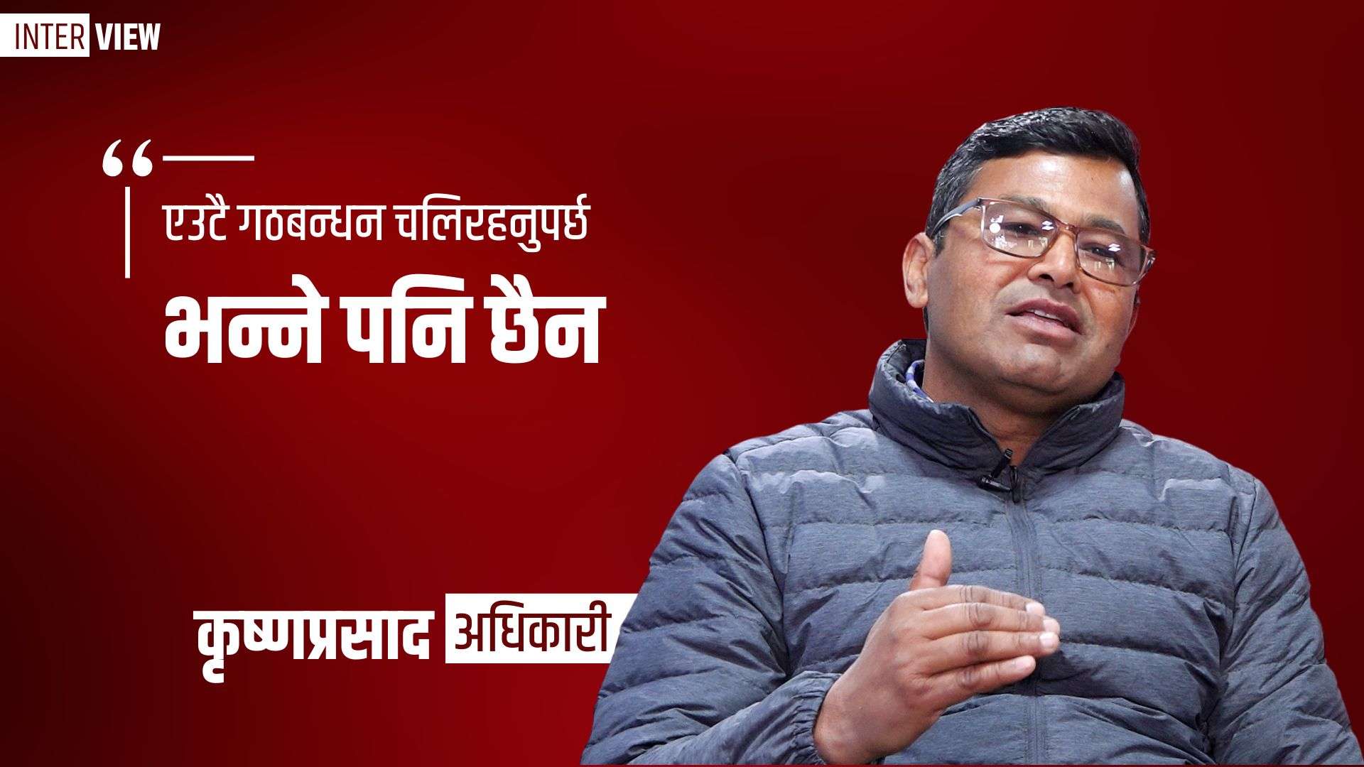 अन्तर्वार्ताः माओवादी नेता अधिकारी भन्छन् : ‘एउटै गठबन्धन चलिरहनुपर्छ भन्ने पनि छैन’