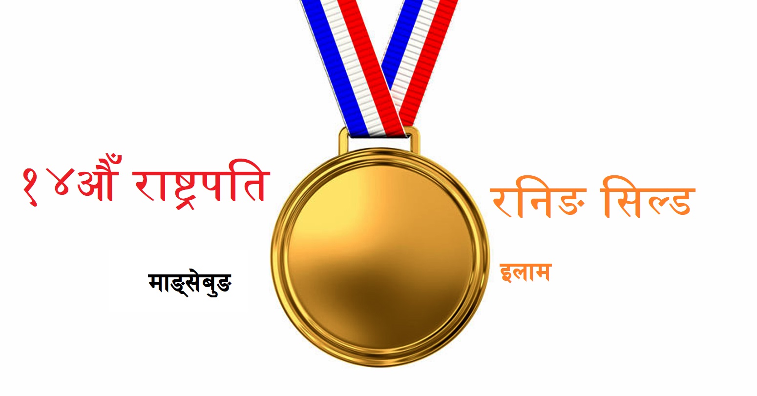 फागुन १२ गतेदेखि राष्ट्रपति रनिङ सिल्ड प्रतियोगिता माङ्सेबुङमा हुने