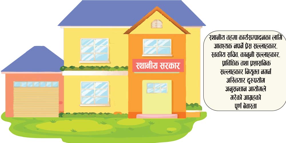 स्वकीय सचिव र सल्लाहकार नियुक्ति गैरकानुनी