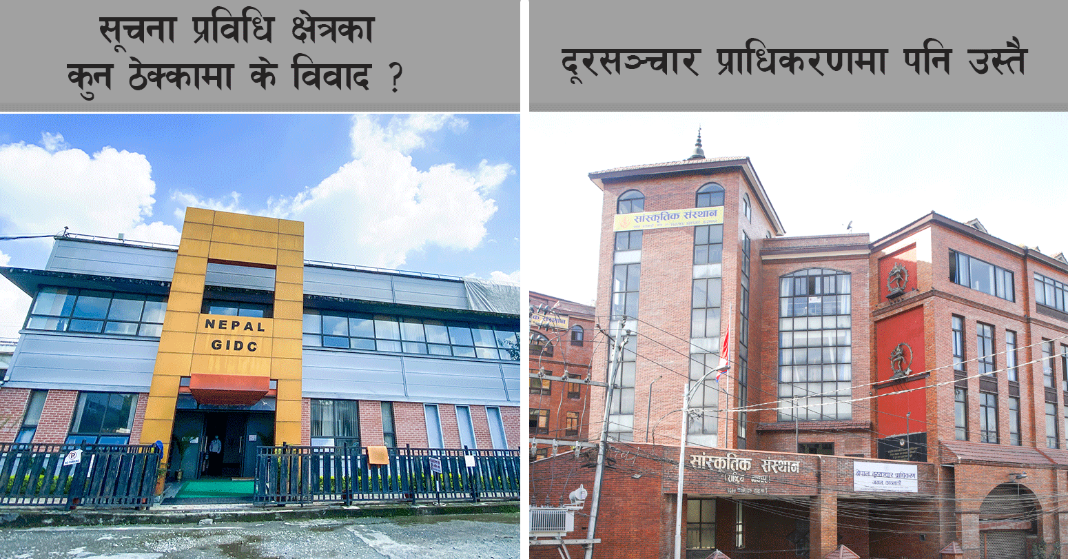 सूचना प्रविधि र दूरसञ्चार क्षेत्रका अधिकांश सरकारी ठेक्का विवादित- खरिदसम्बन्धी केही ठूला ठेक्कामा भ्रष्टाचार मुद्दा दायर, केही अनुसन्धानको दायरामा