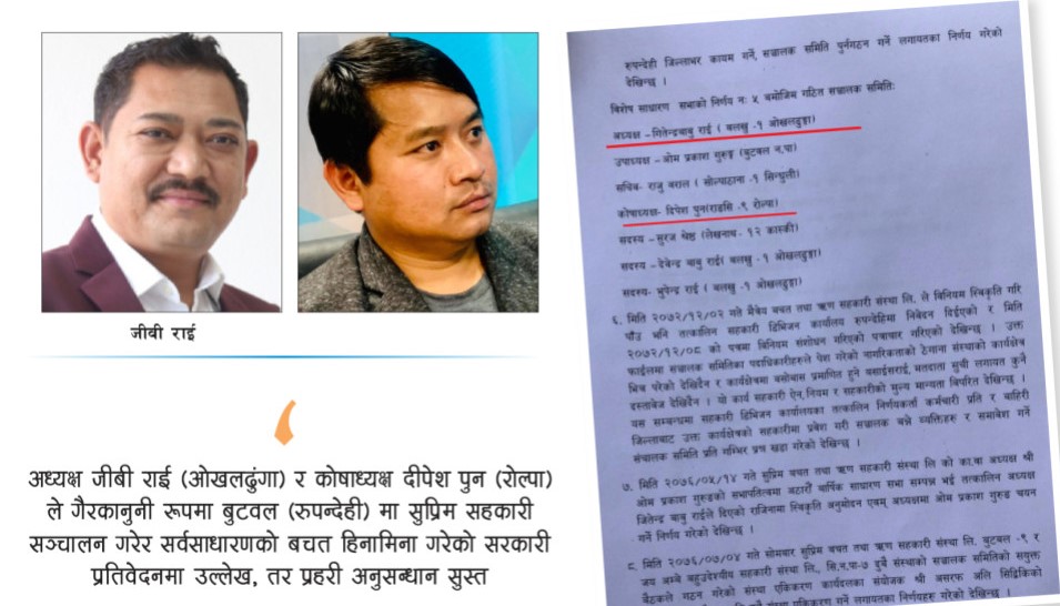 सहकारी ठगीमा पनि पूर्वउपराष्ट्रपति पुनका छोरा दीपेशलाई उन्मुक्ति दिने प्रपञ्च