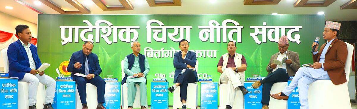 कोशीमा चिया नीति बनाउन सरोकारवाला प्रतिबद्ध