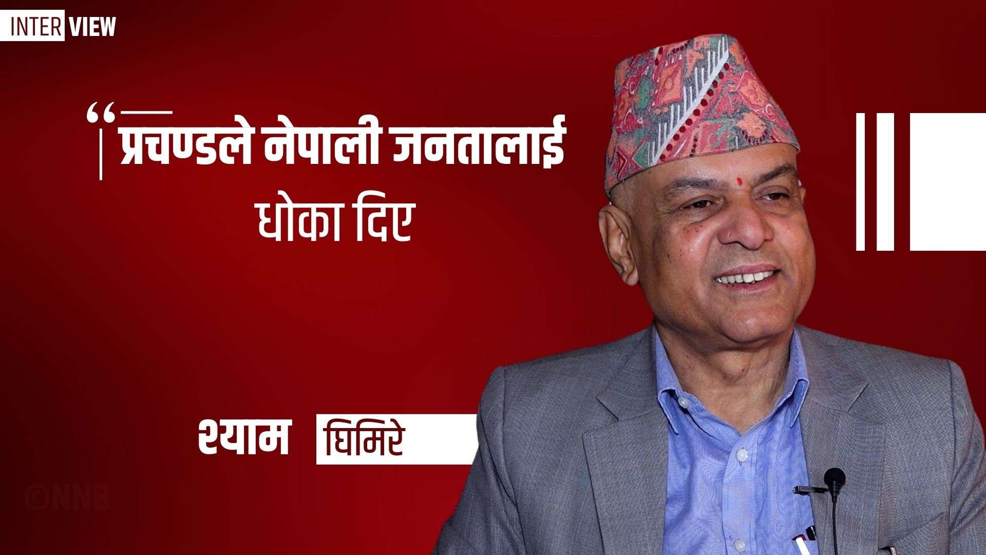 अन्तर्वार्ताः ‘प्रचण्डले नेपाली जनतालाई धोका दिए’