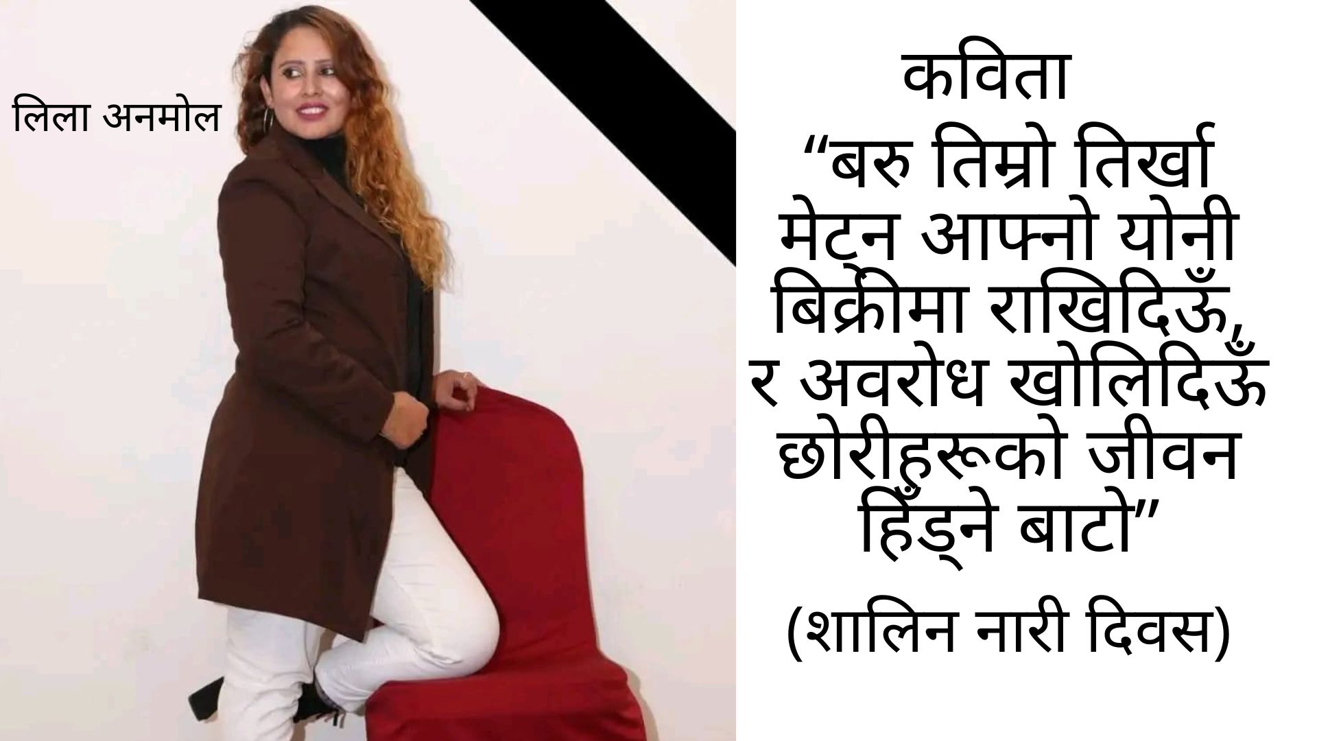 'शालिन नारी दिवस' -कविता