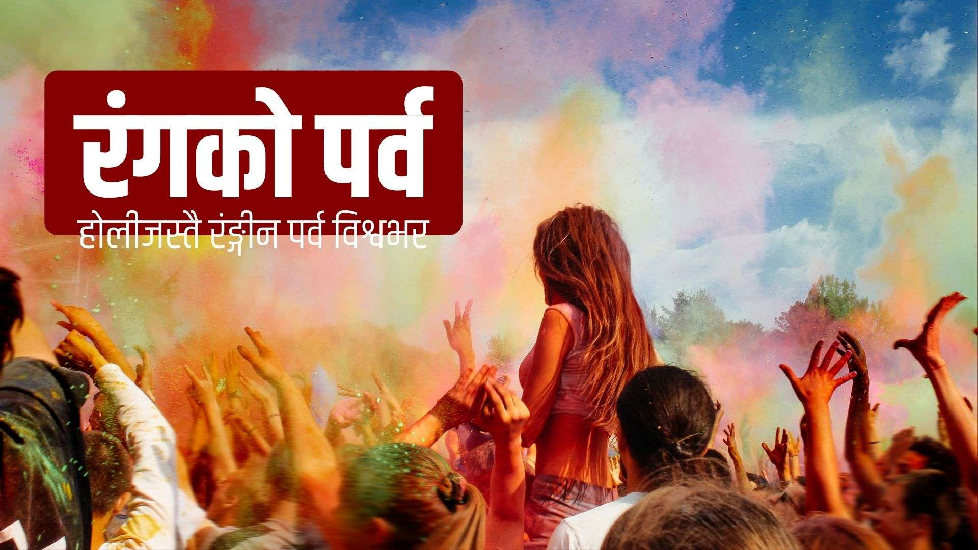 रंगको पर्वः होलीजस्तै रंङ्गीन पर्व विश्वभर