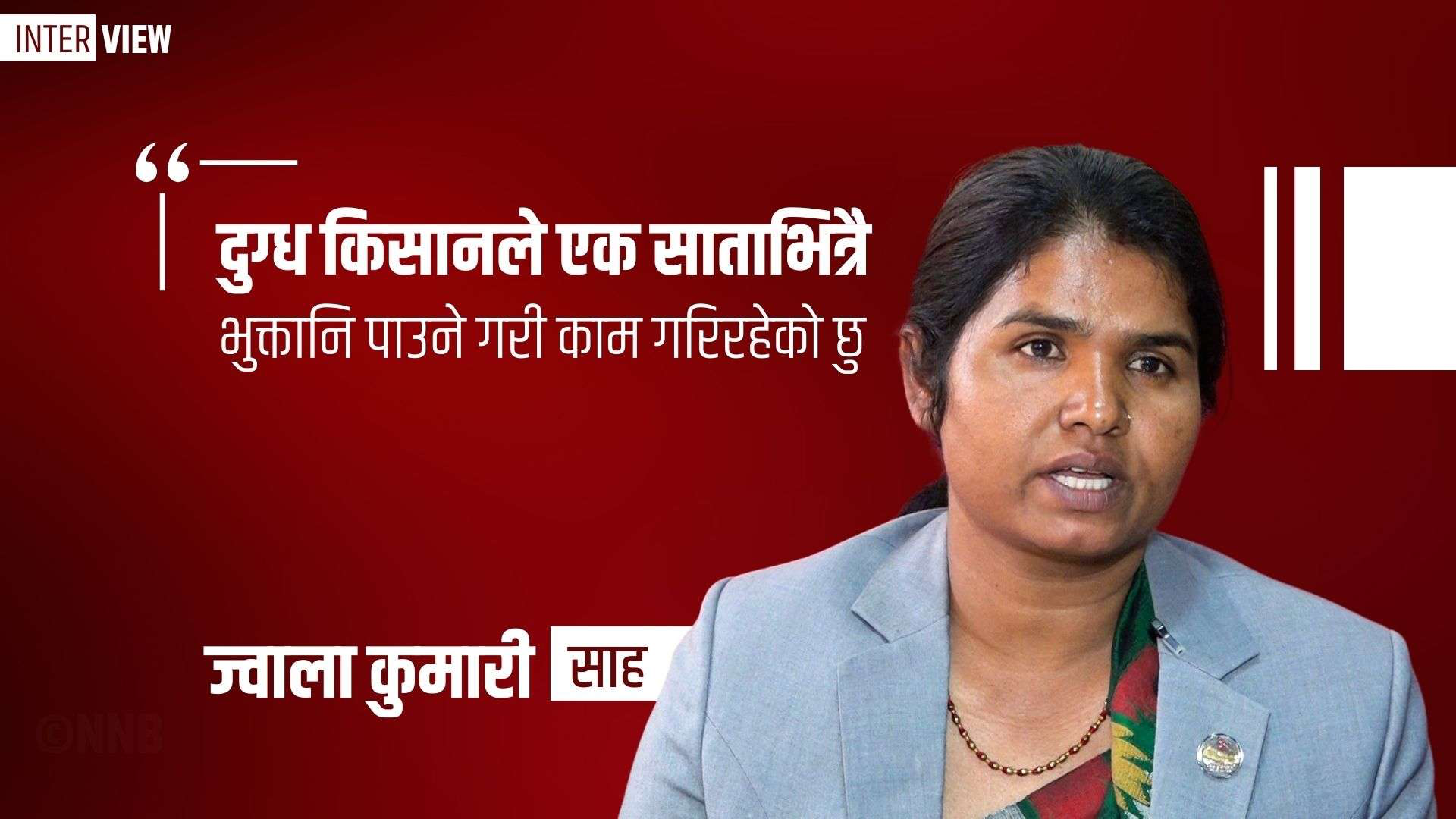 दुग्ध किसानले एक साताभित्रै भुक्तानी पाउने गरी काम गरिरहेको छु : कृषिमन्त्री साह