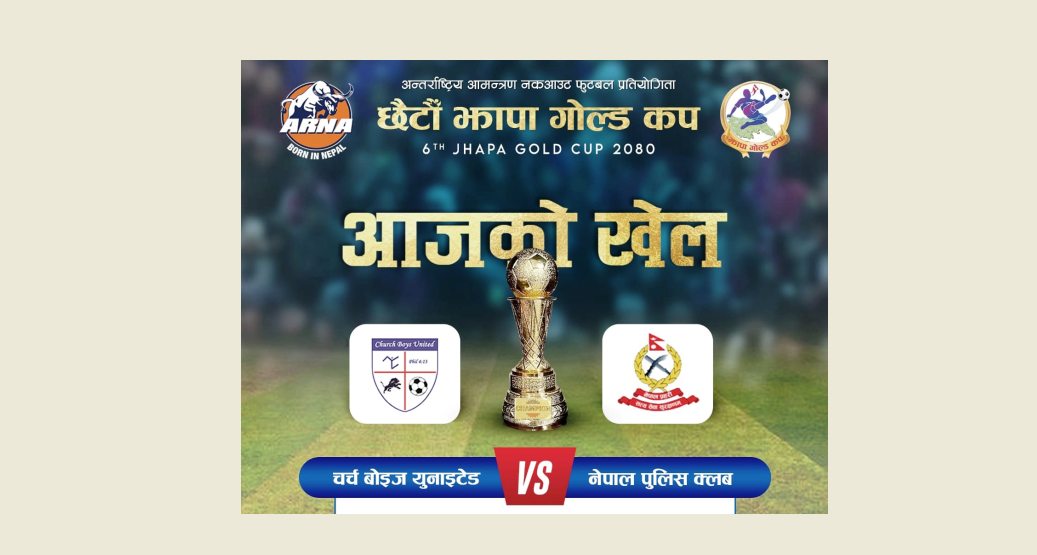 झापा गोल्डकप : पुलिस क्लब र चर्च ब्वाइज भिड्दै