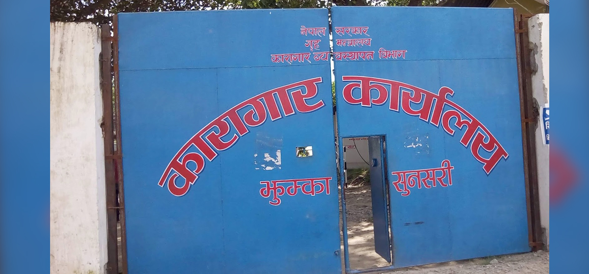 झुम्का कारागारमा कैदिको शंकास्पद तबरले मृत्यु