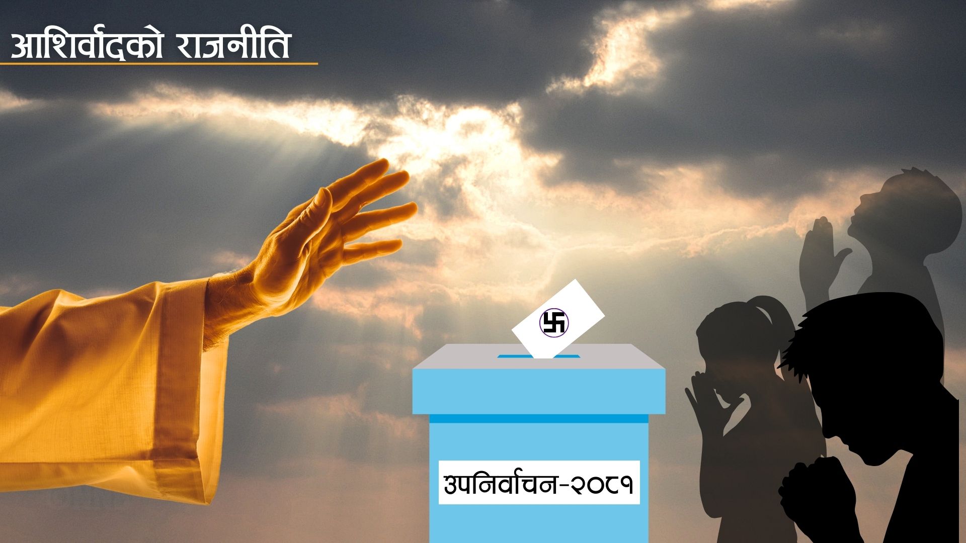 सुहाङले सम्झाए राजनीतिमा बंशवाद र नातागोता