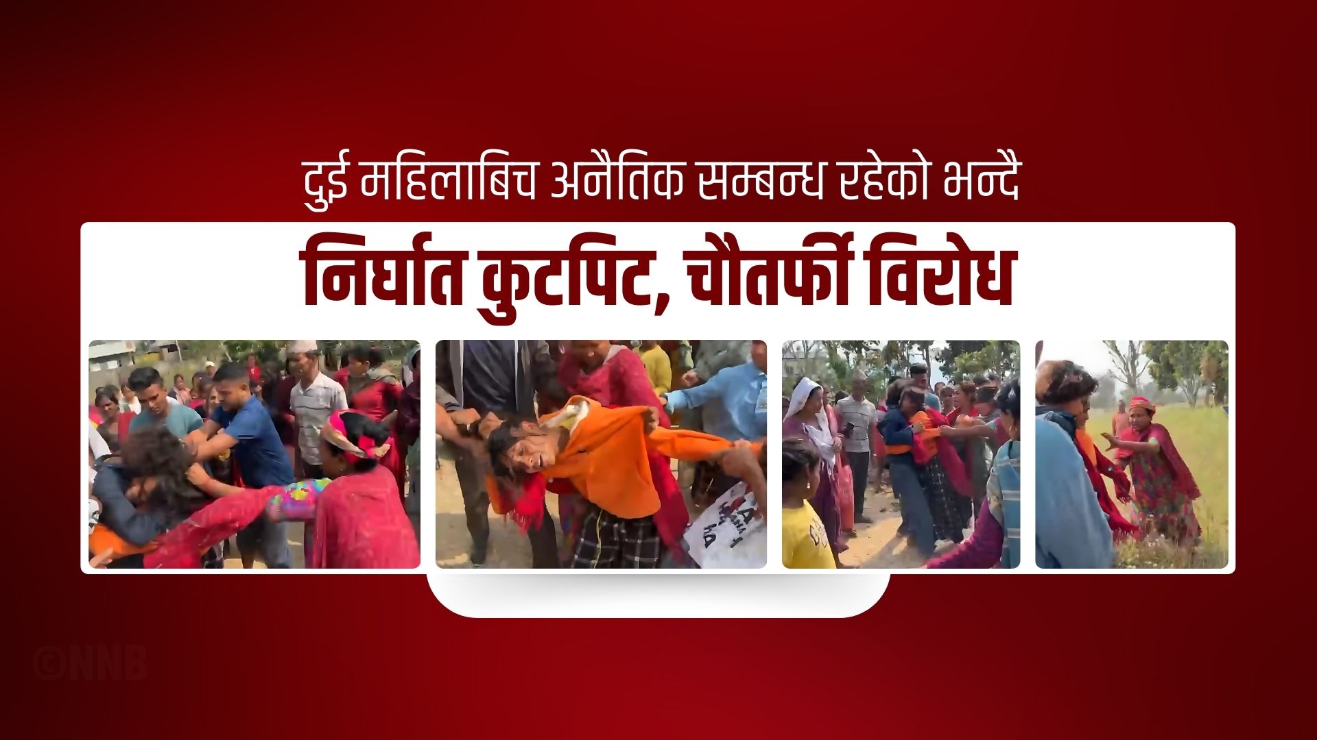 दुई महिलाबिच अनैतिक सम्बन्ध रहेको भन्दै निर्घात कुटपिट, चौतर्फी विरोध