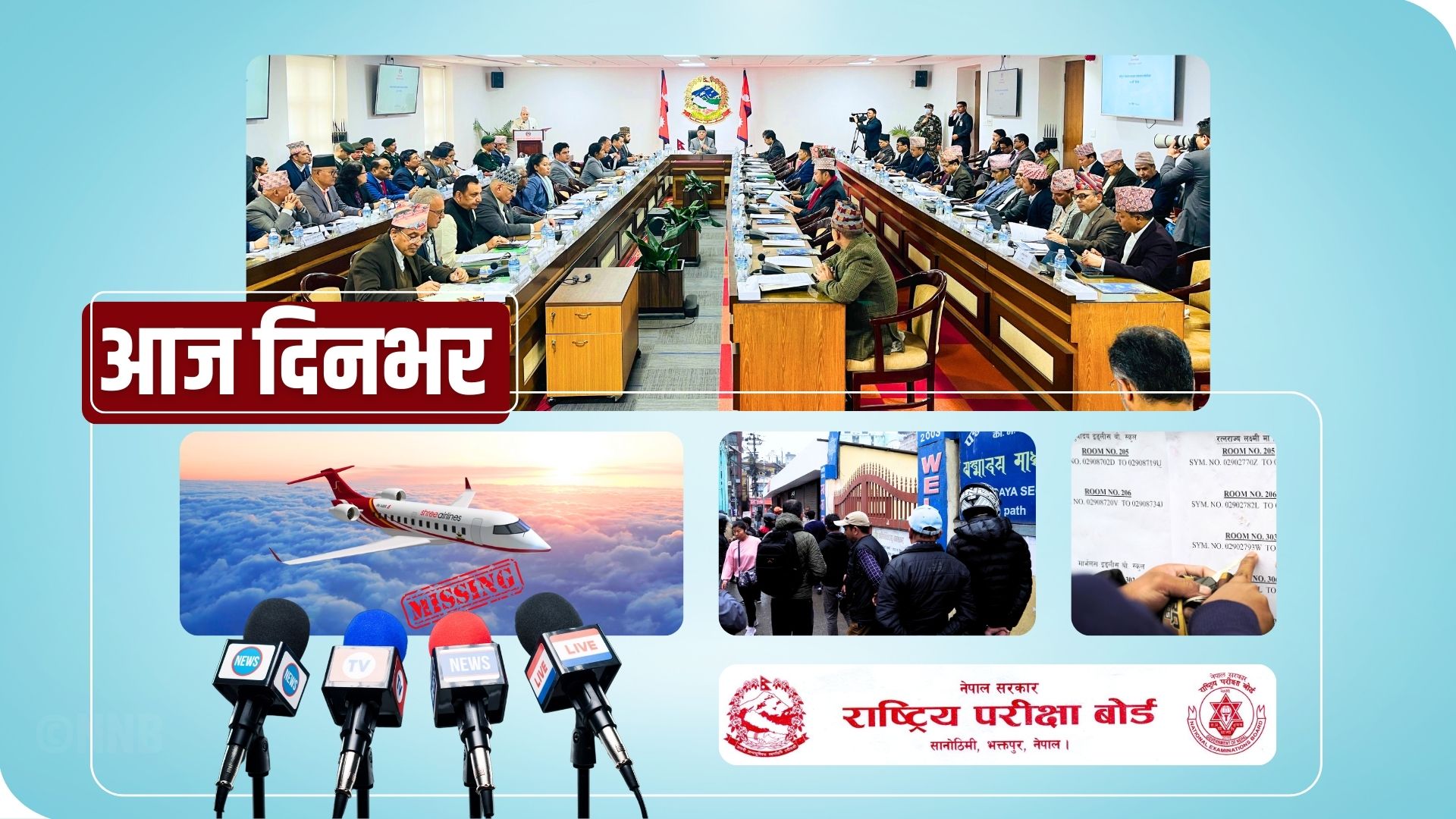आज दिनभर : वेपत्ता जहाज, प्रधानमन्त्रीको उथलपुथल, प्रहरीको बहादुरी र एसईई