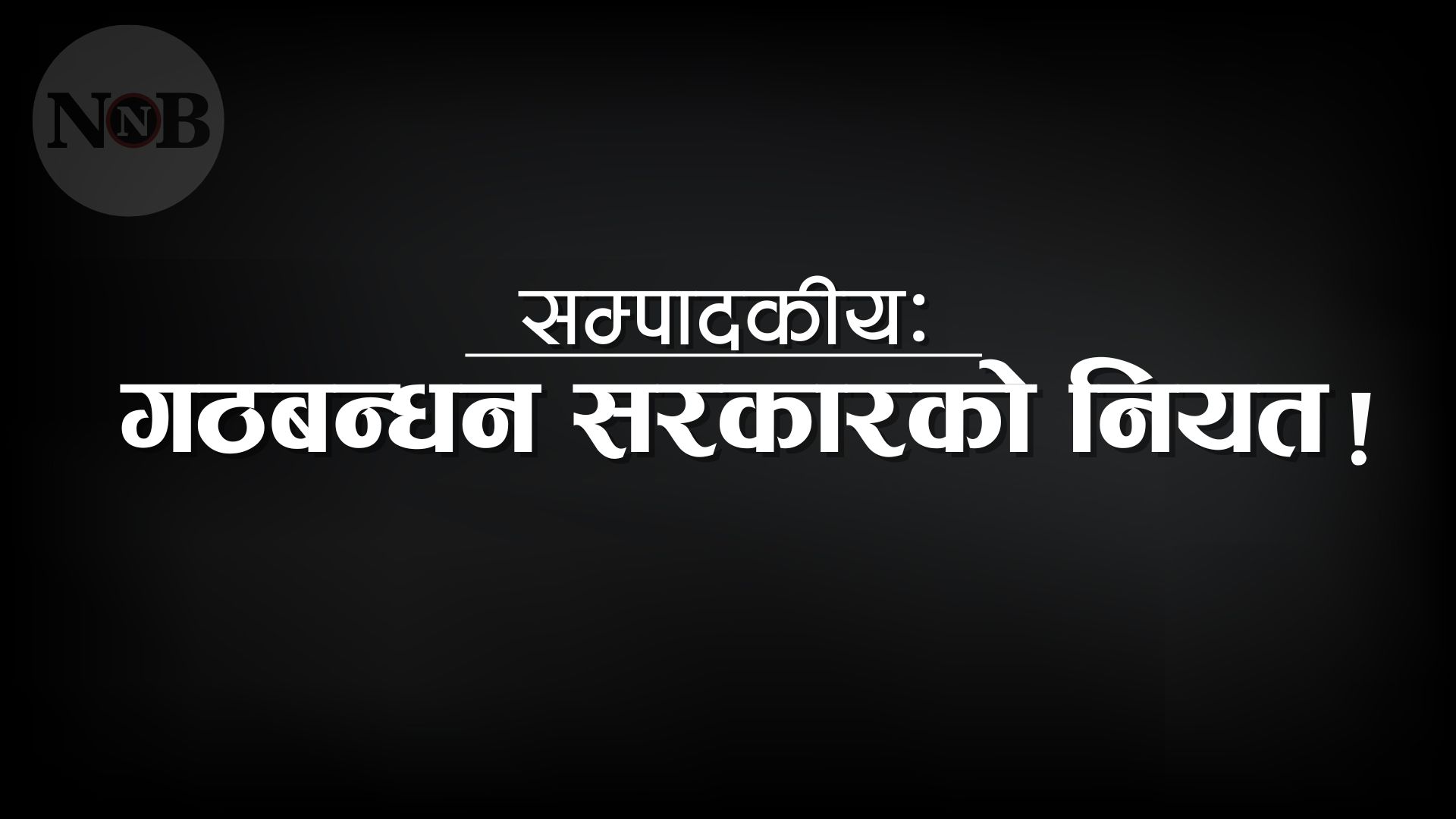 सम्पादकीयः गठबन्धन सरकारको नियत