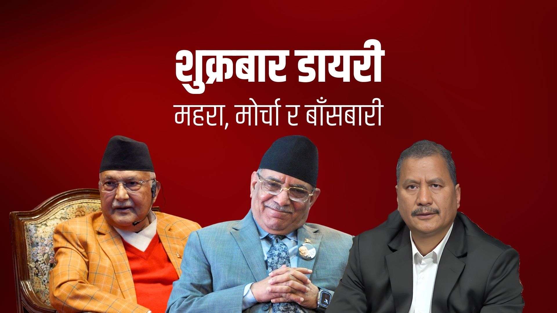 शुक्रबार डायरीः महरा, मोर्चा र बाँसबारी