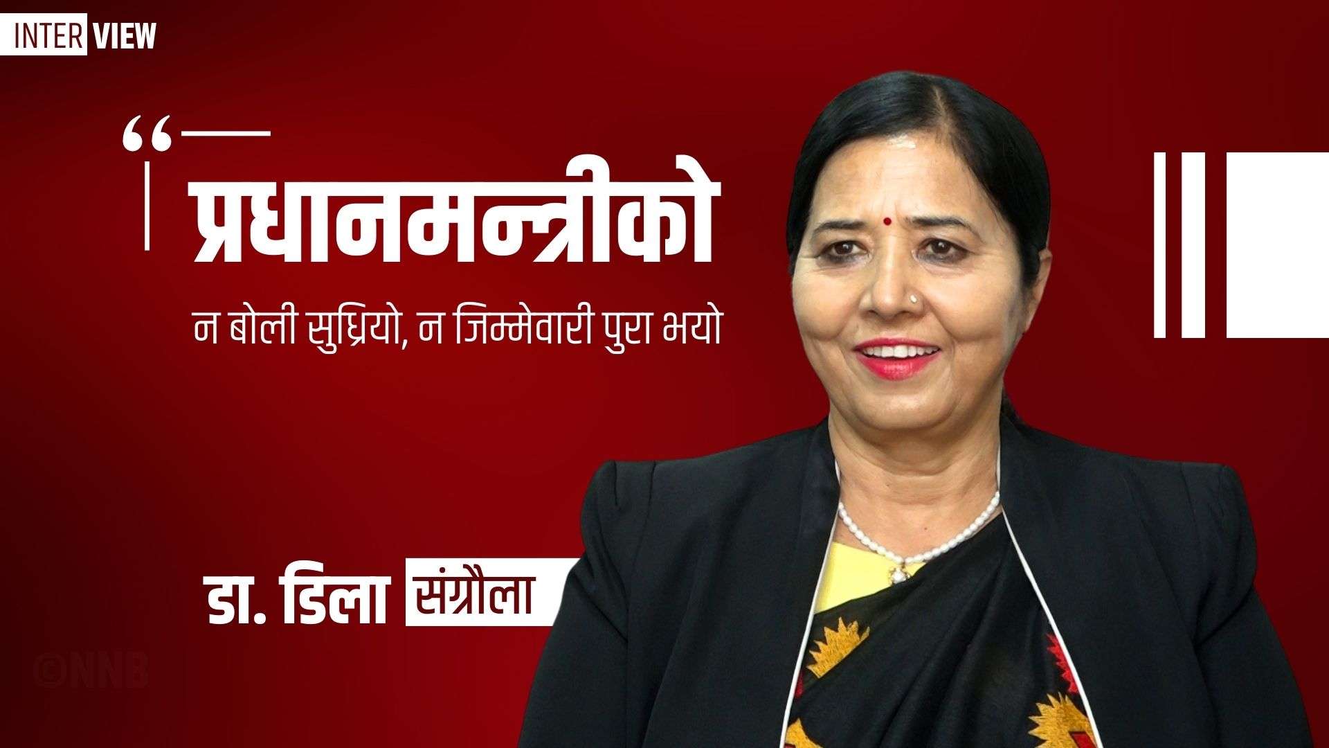 प्रधानमन्त्रीको न बोली सुध्रियो, न जिम्मेवारी पुरा भयो