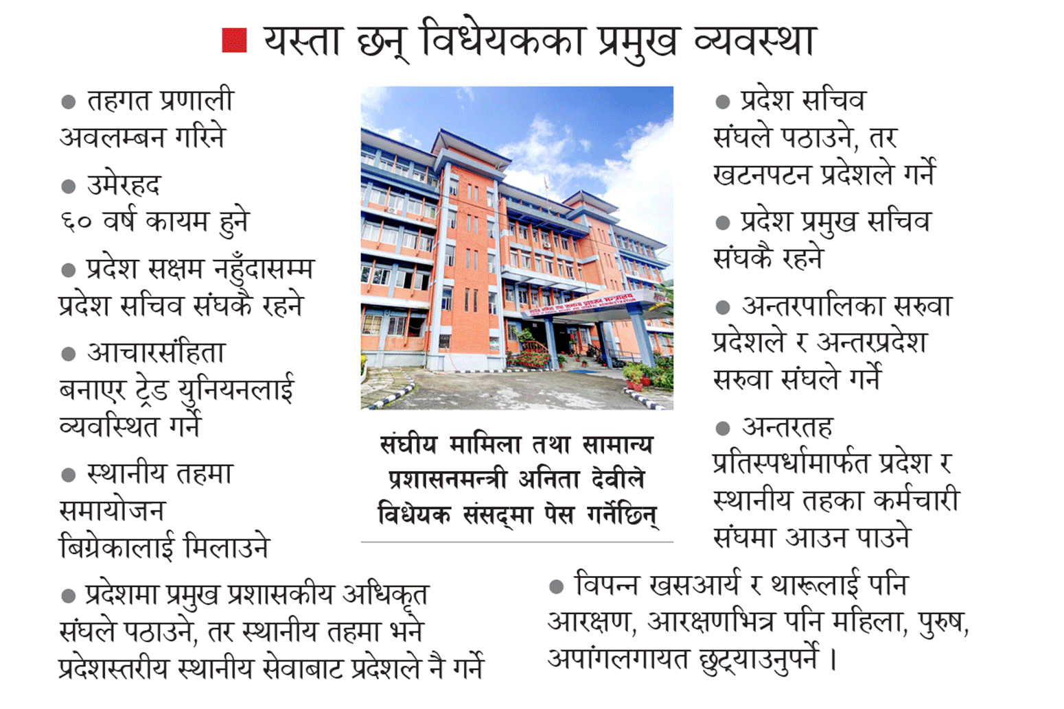 निजामती सेवा ऐनको विधेयक आज संसद्मा लैजाने तयारी