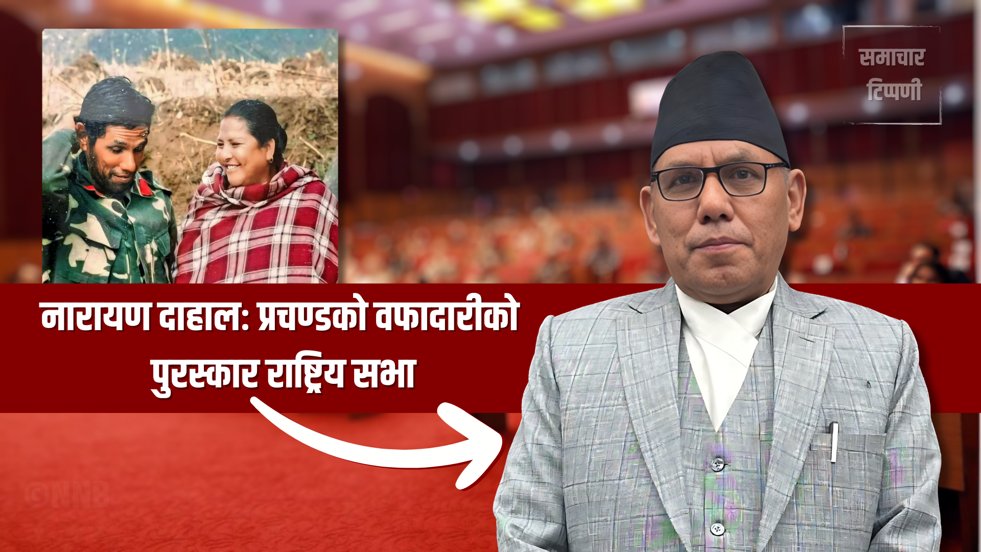 नारायण दाहालः प्रचण्डको वफादारीको पुरस्कार राष्ट्रिय सभा