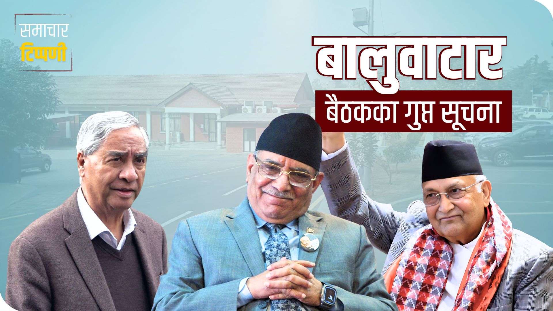 समाचार टिप्पणी : बालुवाटार बैठकका गुप्त सूचना