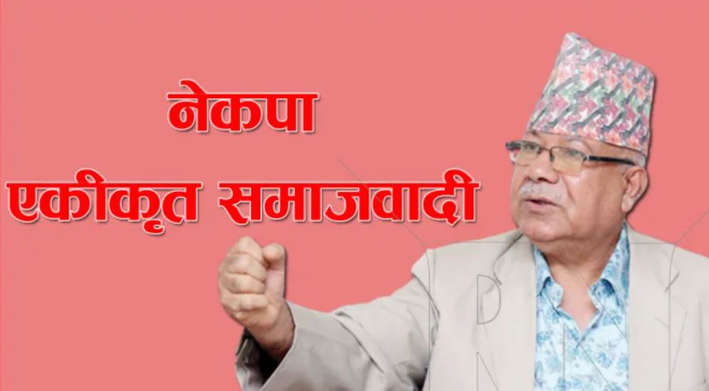 प्रचण्डको आग्रह र ओलीको ढाडसपछि सरकारमा जान एकीकृत समाजवादी लचिलो