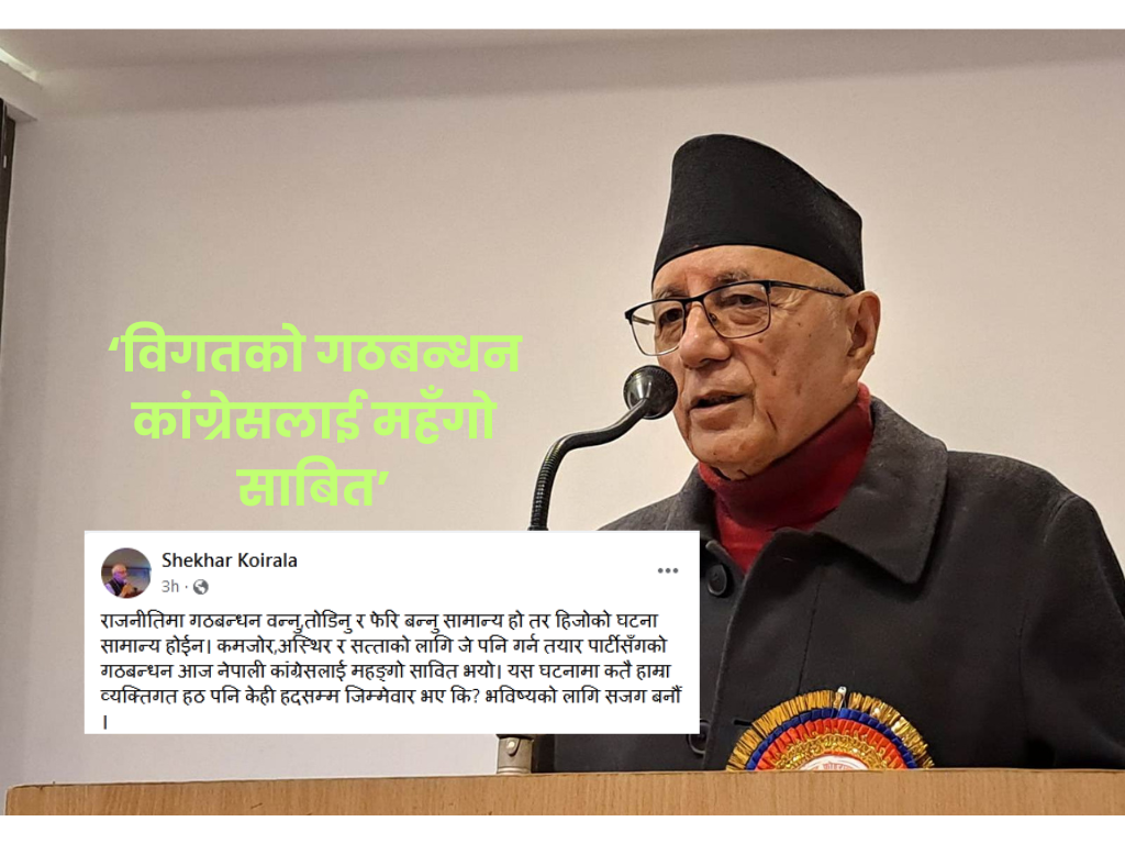 माओवादी सँगको गठबन्धन काँग्रेसलाई महँगो साबित भयो - डा. कोइराला