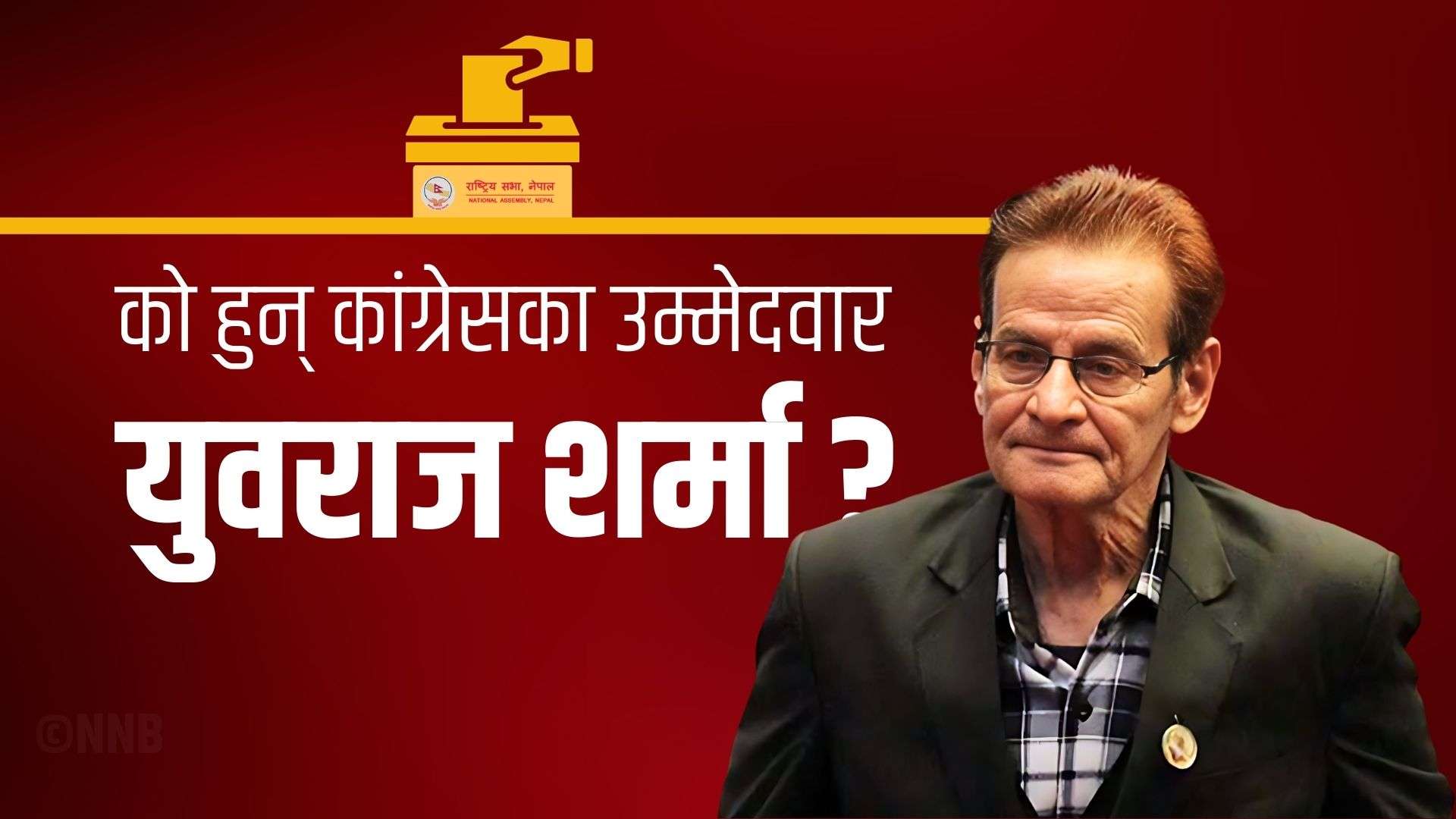 राष्ट्रिय सभा अध्यक्ष निर्वाचनः को हुन् कांग्रेसका उम्मेदवार युवराज शर्मा ?