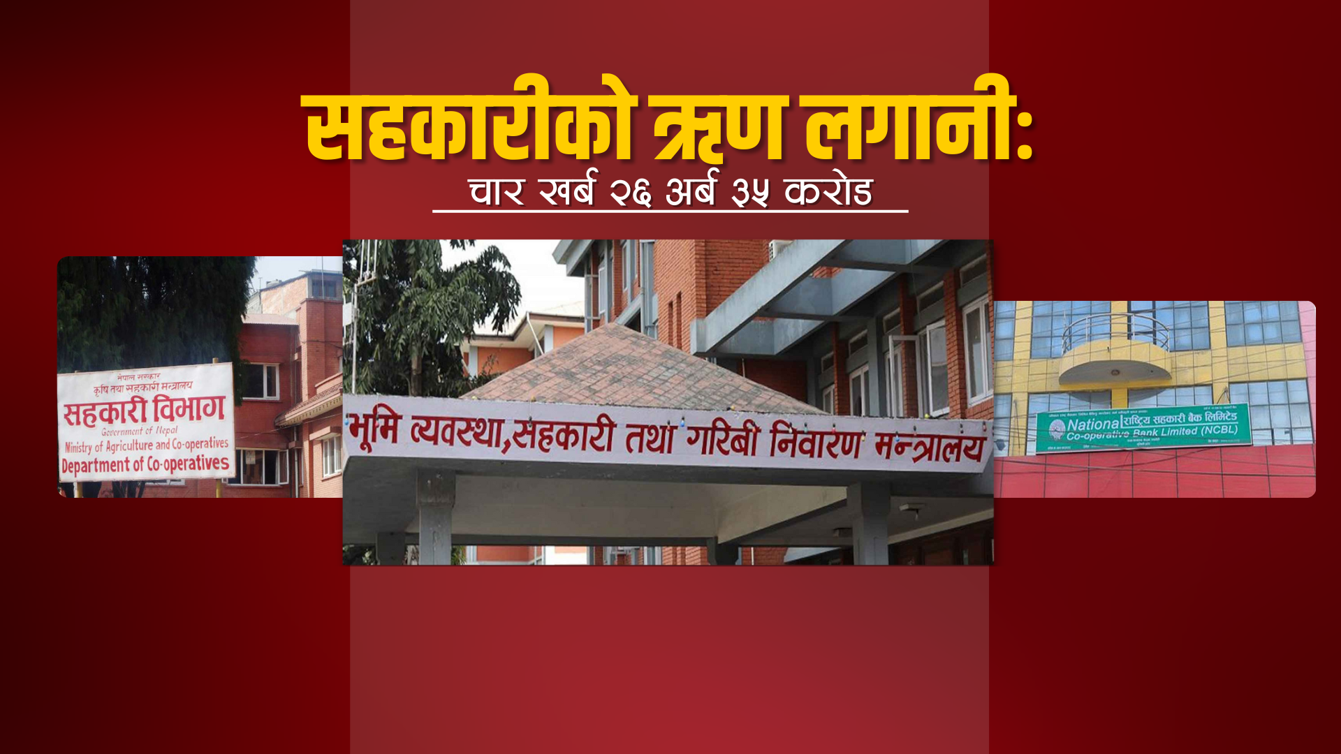 सहकारीको ऋण लगानी : चार खर्ब २६ अर्ब ३५ करोड