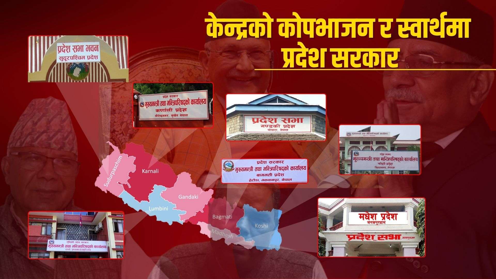 सत्ता गठबन्धन परिवर्तनसँगै प्रदेश सरकारहरू ढल्ने र नयाँ बन्नेक्रम शुरु