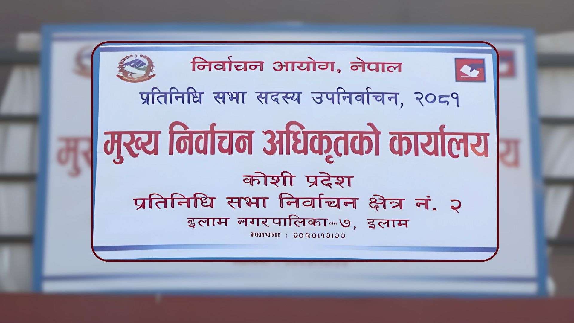 इलाम २ उपनिर्वाचन : १३ जनाले गराए उम्मेदवारी दर्ता