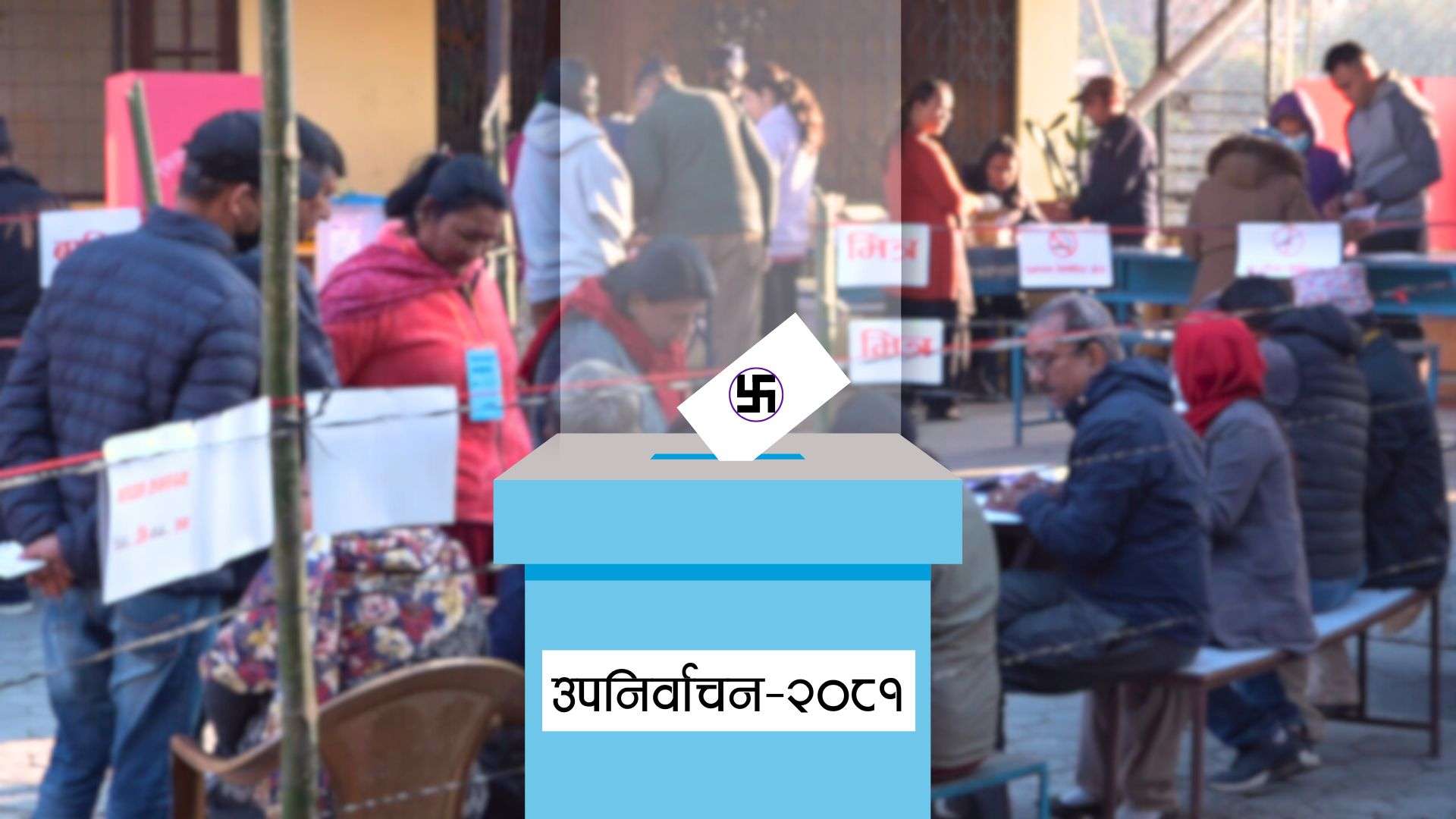 उपनिर्वाचनः कहाँ कस्तो छ दलीय हैसियत ?