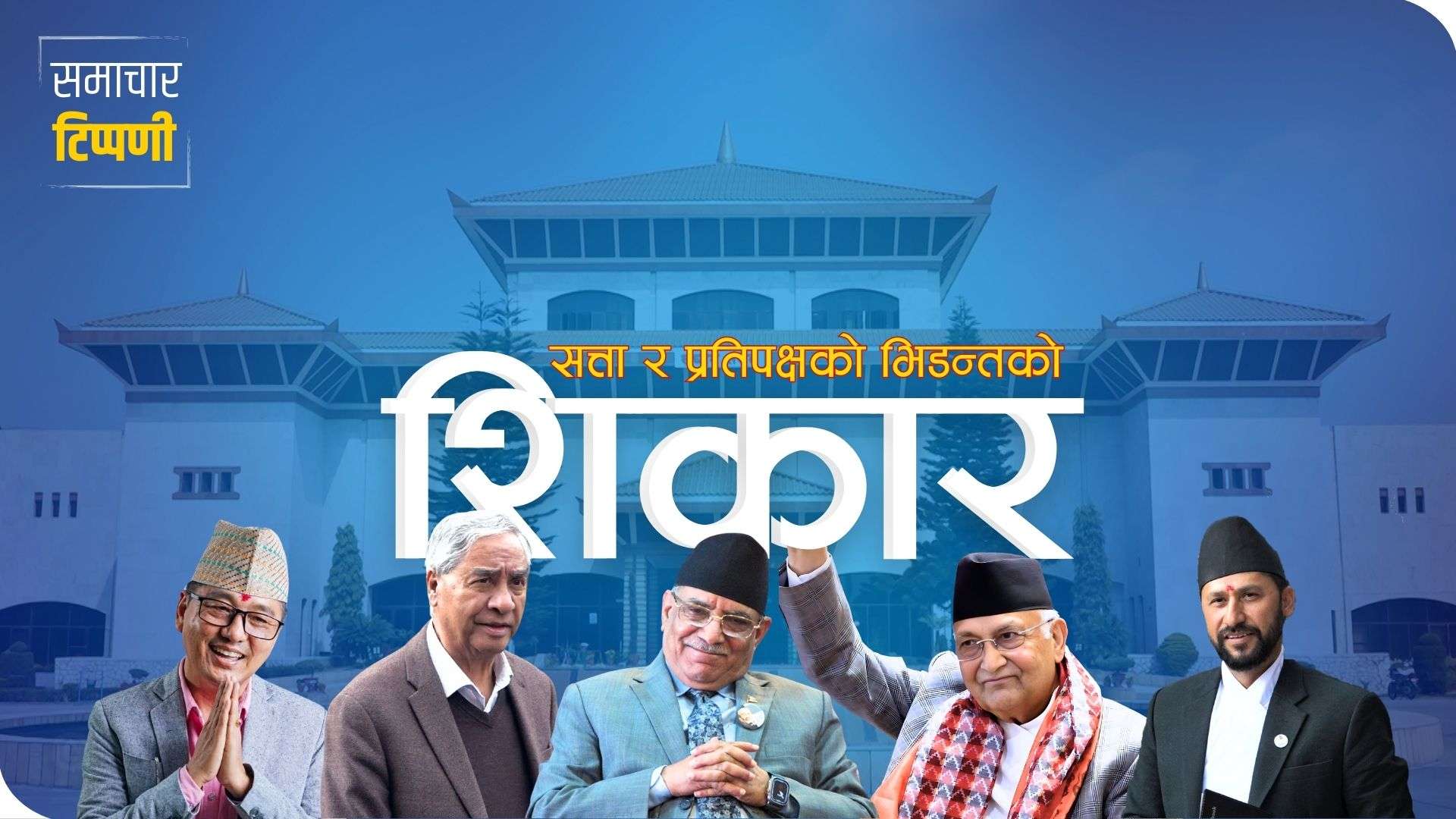 संसद : सत्ता र प्रतिपक्षको भिडन्तको शिकार