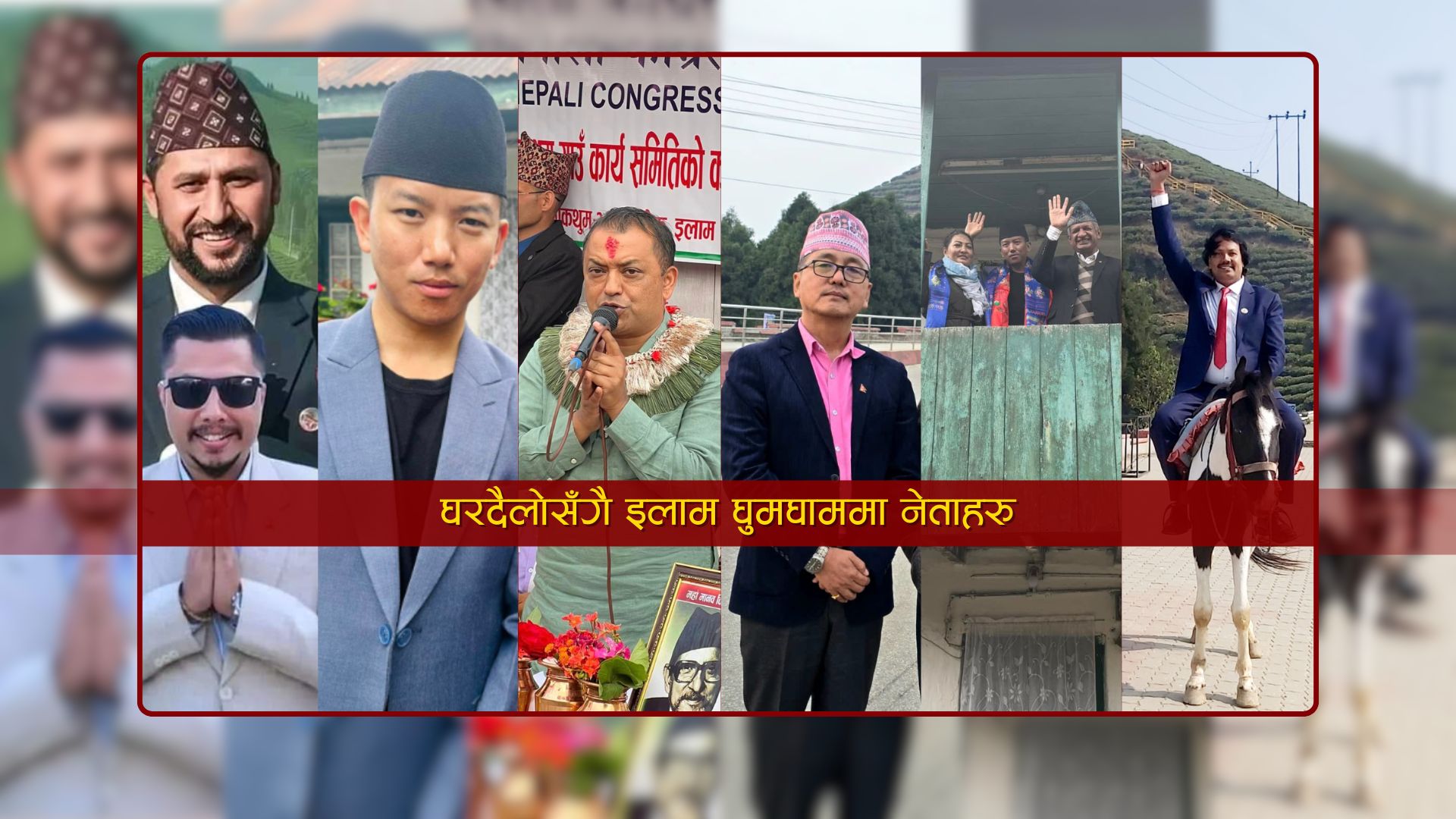 इलाम २ उपनिर्वाचन : ‘राजनीतिक पर्यटन’को घुइँचो