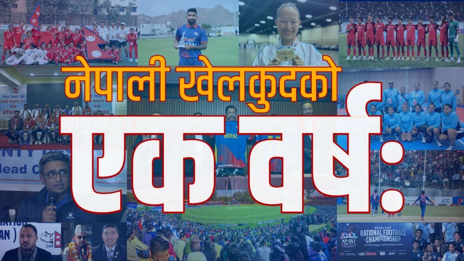 नेपाली खेलकुदको एक वर्षः ऐरिकाको ऐतिहासिक पदक देखि क्रिकेटको लोभ्याउने प्रगतिसम्म