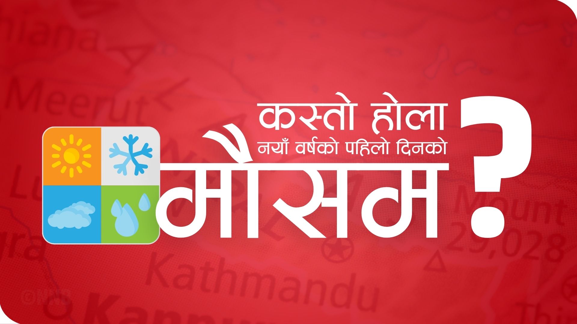 कस्तो होला नयाँ वर्षको पहिलो दिनको मौसम