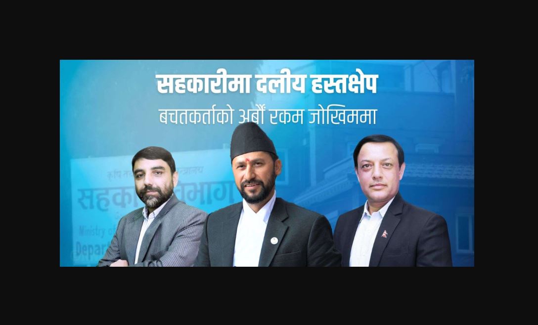 सहकारीमा दलीय हस्तक्षेपः बचतकर्ताको अर्बौं रकम जोखिममा