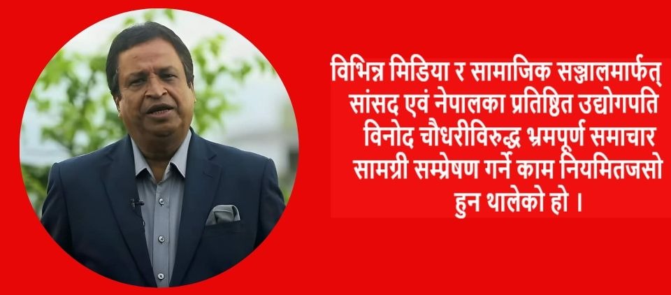 विनोद चौधरीविरुद्ध सङ्गठित गिरोह सक्रिय, योजनाबद्ध रूपमा मिडियामार्फत प्रहार