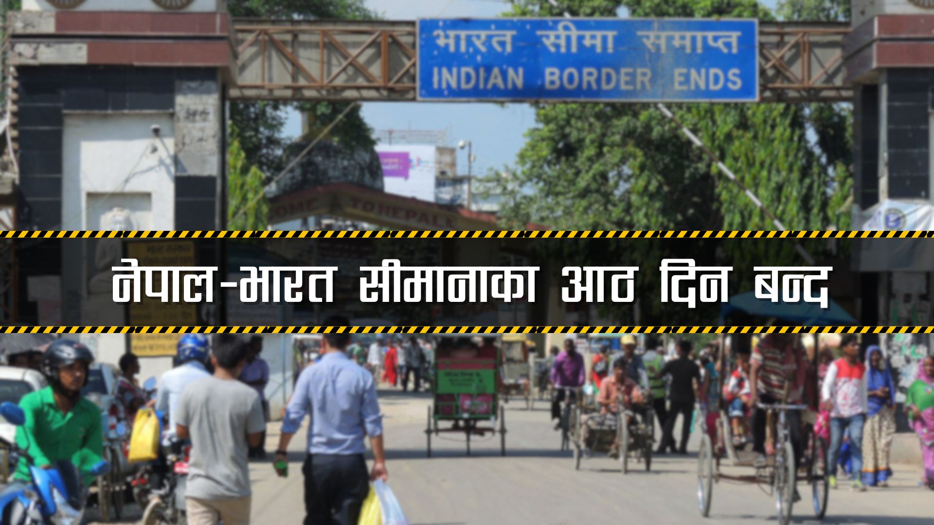 नेपाल–भारत सीमानाका आठ दिन बन्द हुने