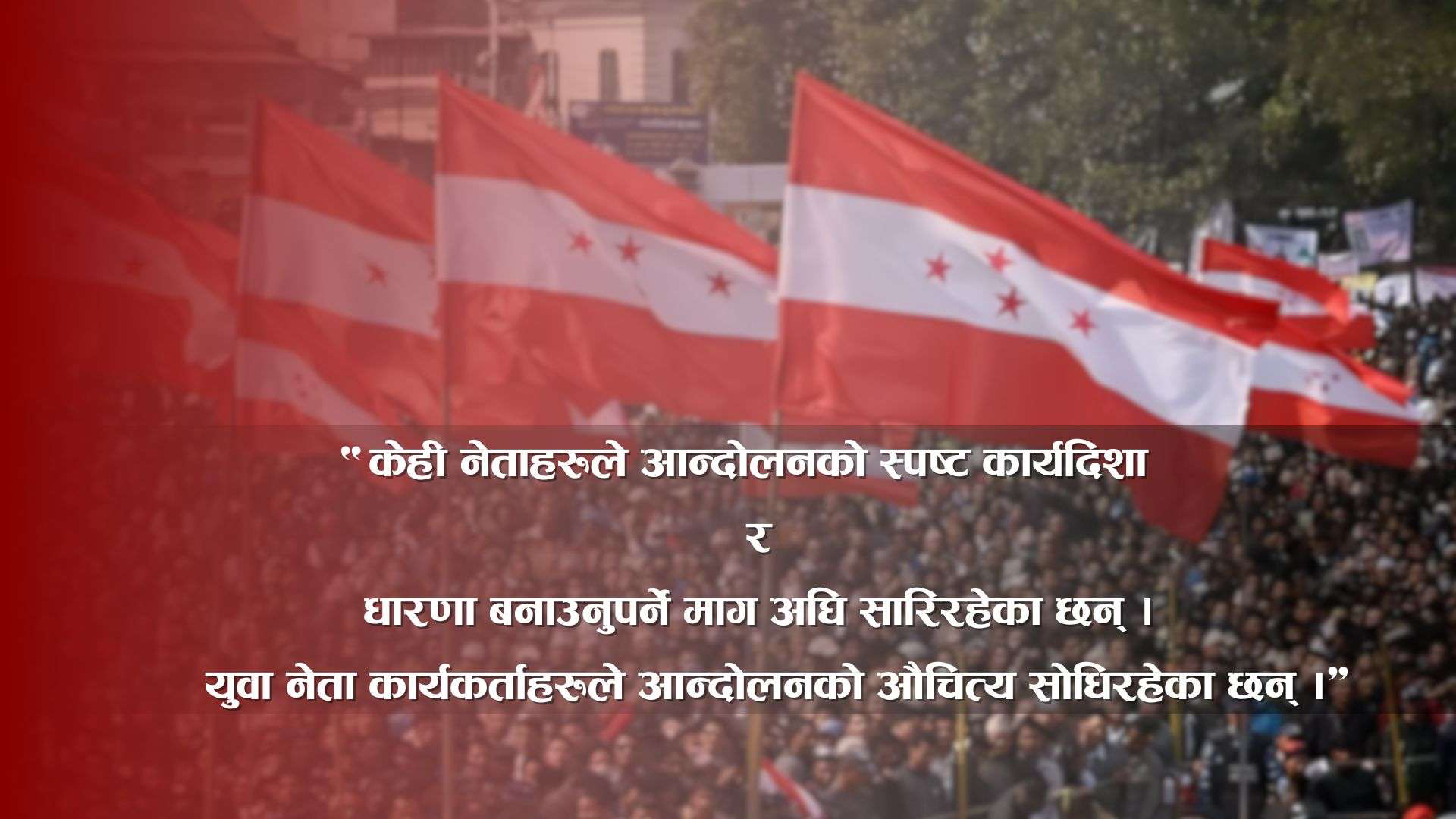 कांग्रेसले घोषणा गरेको आन्दोलनको ‘औचित्य’
