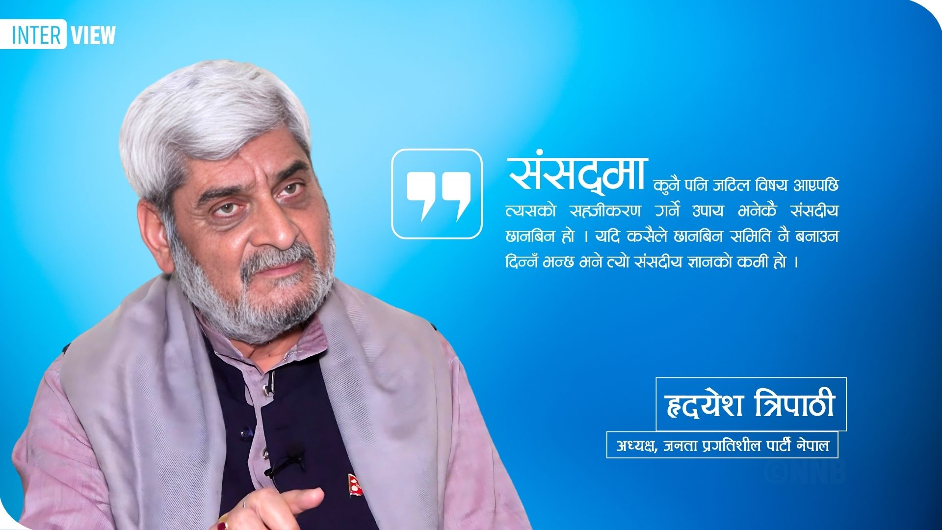‘संसद्लाई सरकार जन्माउने थलोको रुपमा मात्रै प्रयोग गरियो’