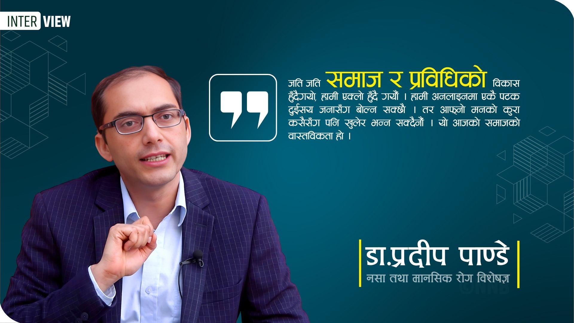बच्चाहरुमा रक्सी, गाँजा, चुरोट जस्तै मोबाइलको लत बढ्दो छ : डा.प्रदीप पाण्डे