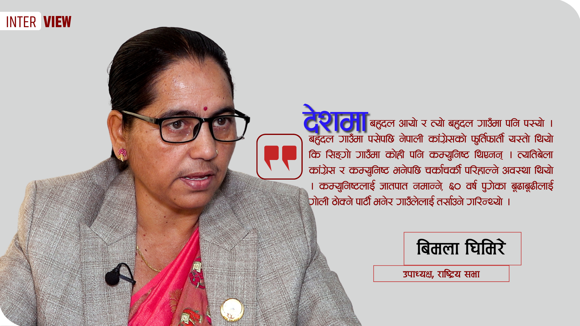बहिस्कृत नातिनी राष्ट्रिय सभा उपाध्यक्ष चुनिएपछि