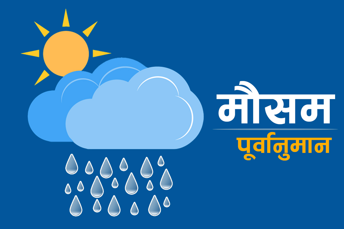 आजको मौसम : यी प्रदेशमा हुनेछ चट्याङसहित वर्षा