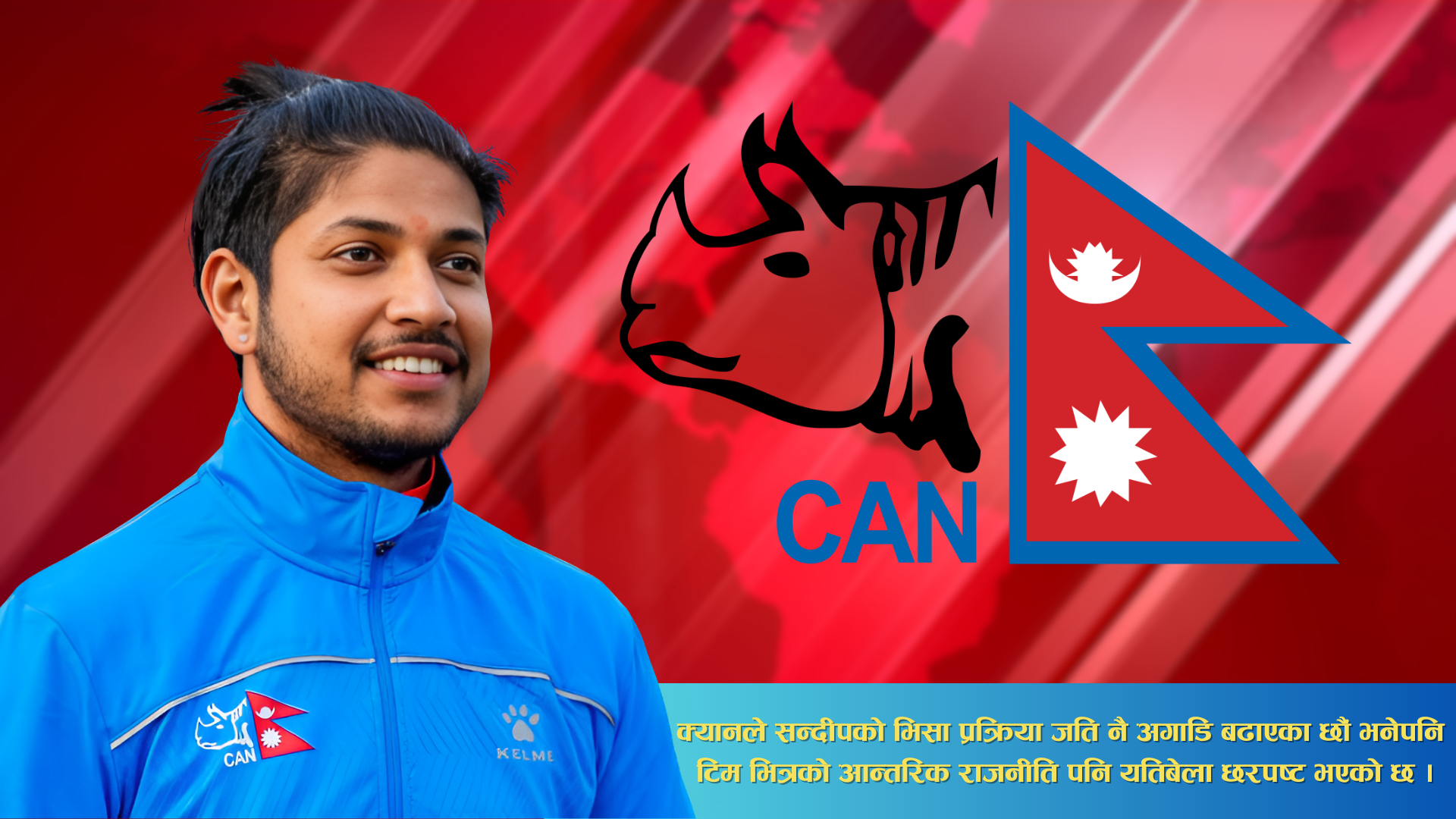 टिप्पणी:नेपाल क्रिकेट संघ विवादै विवादमा - कोपभाजनमा परे सन्दीप