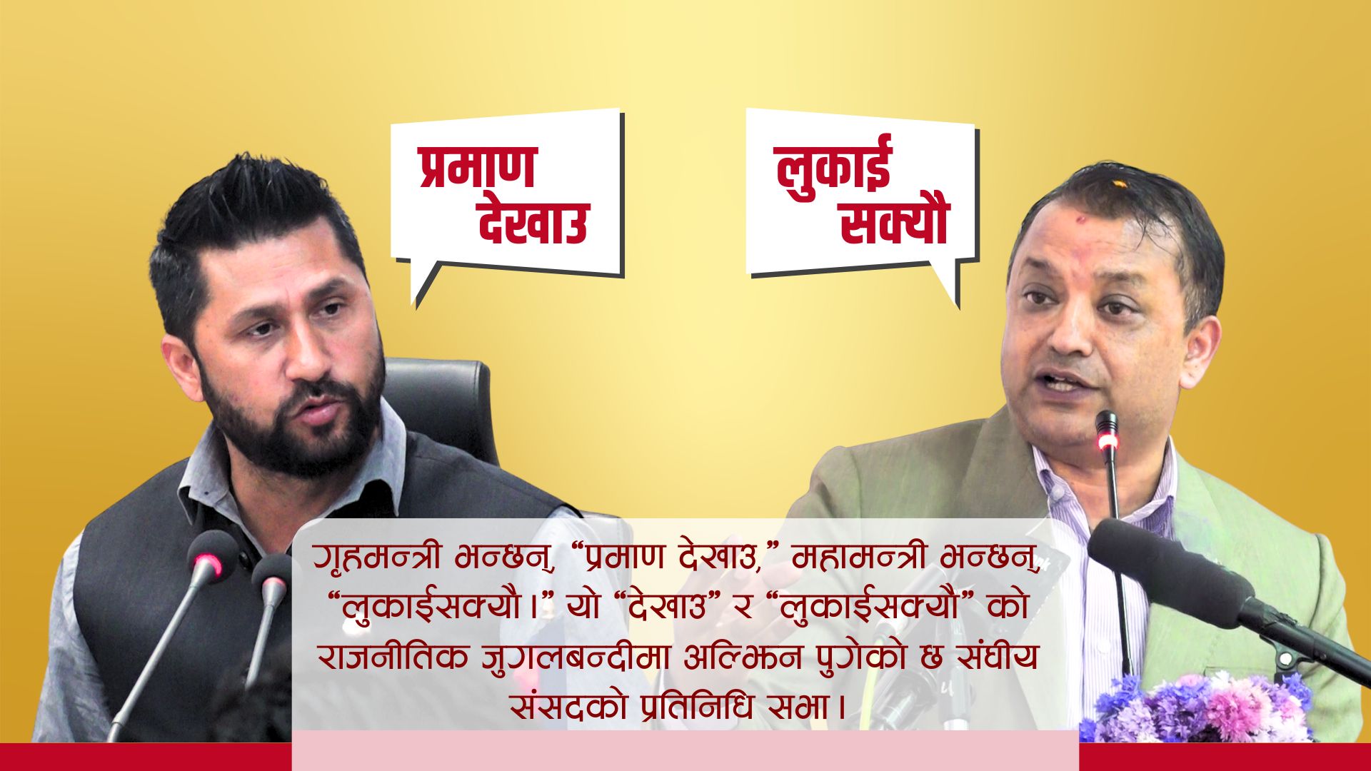 सहकारी प्रकरणमा राजनीतिक जुगलबन्दी